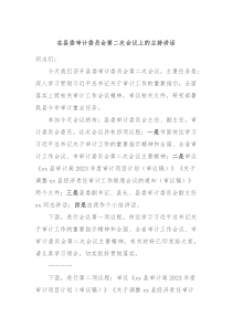 在县委审计委员会第二次会议上的主持讲话