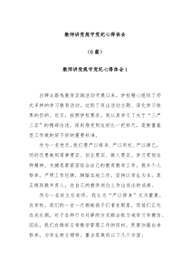 6篇关于教师讲党规守党纪心得体会材料合辑