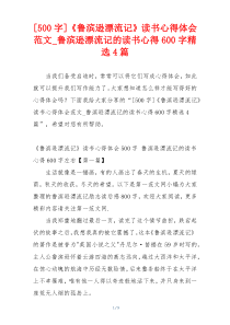 [500字]《鲁滨逊漂流记》读书心得体会范文_鲁滨逊漂流记的读书心得600字精选4篇