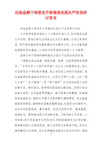 纪检监察干部坚定不移推进全面从严治党研讨发言