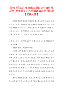 [100字]2024年交通安全记心中演讲稿范文_交通安全记心中演讲稿范文500字【汇集4篇】