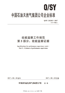 QSY 23130.5-2017 效能监察工作规范 第5部分：效能监察证据