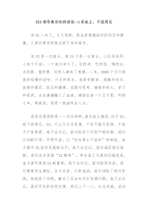 XXX领导离任时的讲话心系故土不说再见