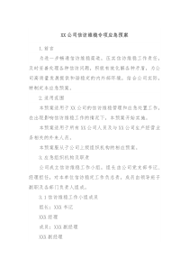 XX公司信访维稳专项应急预案