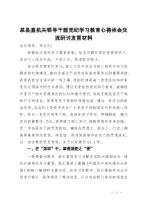 某县直机关领导干部党纪学习教育心得体会交流研讨发言材料