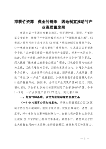 经验做法：深耕竹资源  做全竹链条  因地制宜推动竹产业高质量发展