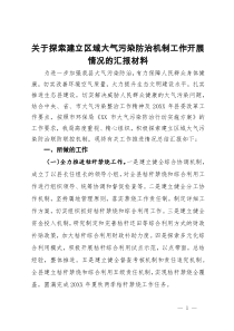 关于探索建立区域大气污染防治机制工作开展情况的汇报材料