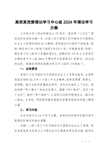 高校某党委理论学习中心组2024年理论学习方案