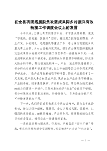 在全县巩固拓展脱贫攻坚成果同乡村振兴有效衔接工作调度会议上的发言