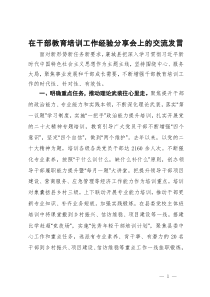 在干部教育培训工作经验分享会上的交流发言