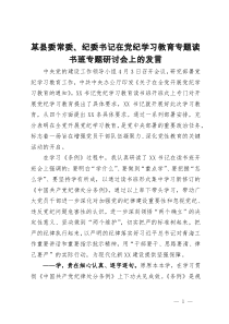 某县纪委书记在党纪学习教育专题读书班专题研讨会上的发言