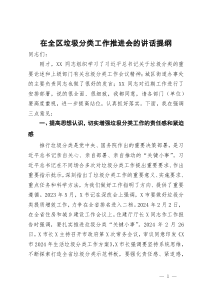 在全区垃圾分类工作推进会的讲话提纲