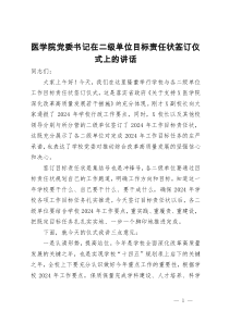 医学院党委书记在二级单位目标责任状签订仪式上的讲话