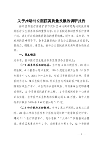 关于推动公立医院高质量发展的调研报告