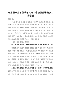 在全县事业单位改革试点工作动员部署会议上的讲话