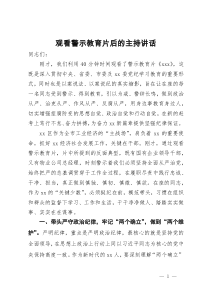 党纪学习教育观看警示教育片后的主持讲话