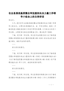 在全县推进基层整合审批服务执法力量工作领导小组会上的主持讲话