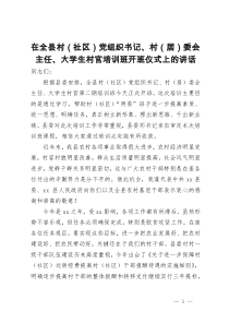 在全县村（社区）党组织书记、村（居）委会主任、大学生村官培训班开班仪式上的讲话