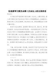 在县委审计委员会第二次会议上的主持讲话