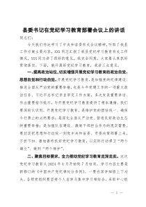 县委书记在党纪学习教育部署会议上的讲话