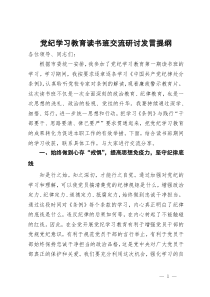 党纪学习教育读书班交流研讨发言提纲