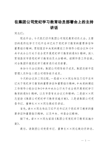 在集团公司党纪学习教育动员部署会上的主持讲话