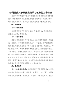 公司党委关于开展党纪学习教育的工作方案