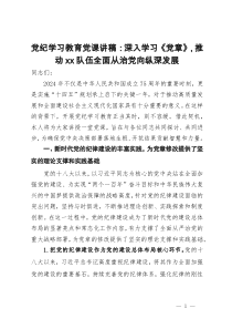 党纪学习教育党课讲稿：深入学习《党章》，推动全面从治党向纵深发展