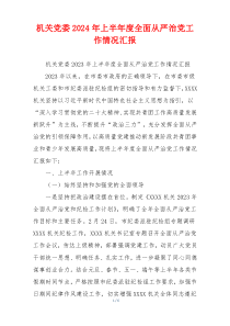 机关党委2024年上半年度全面从严治党工作情况汇报