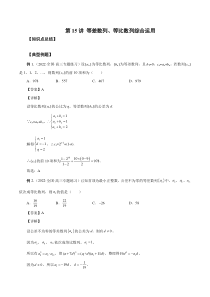 第15讲 等差数列、等比数列综合运用（解析版）