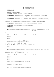 第17讲 数列求和（解析版）