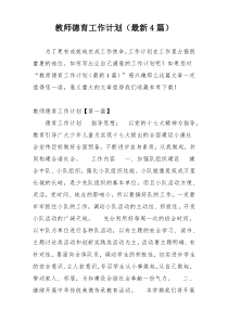 教师德育工作计划（最新4篇）