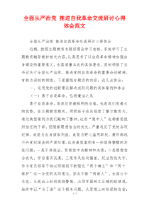 全面从严治党 推进自我革命交流研讨心得体会范文