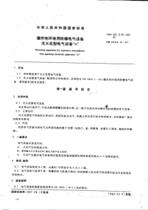 爆炸性环境用防爆电气设备 无火花型电气设备“