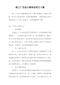 线上广交会心得体会范文3篇