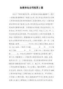 鱼塘承包合同租赁2篇