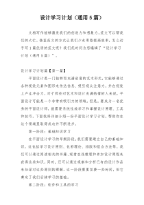 设计学习计划（通用5篇）