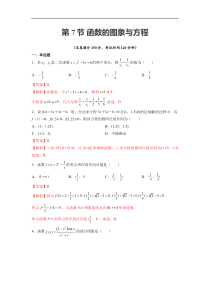 第07节 函数的图象与方程-备战2023年高考数学一轮复习考点帮（全国通用）（解析版）