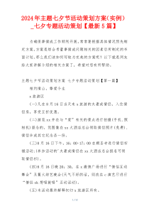 2024年主题七夕节活动策划方案（实例）_七夕专题活动策划【最新5篇】