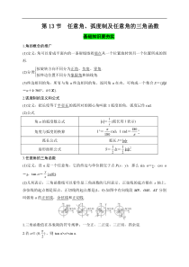 第13节 任意角、弧度制及任意角的三角函数（原卷版）