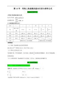 第14节 同角三角函数的基本关系与诱导公式（原卷版）