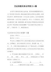 无证房屋买卖合同效力4篇