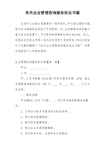 有关企业管理咨询服务协议书篇