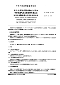 爆炸性环境用防爆电气设备通用要求(PDF32)