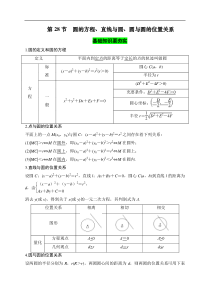 第28节 圆的方程、直线与圆、圆与圆的位置关系（原卷版）