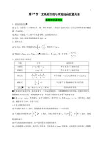 第27节 直线的方程与两直线的位置关系（原卷版）
