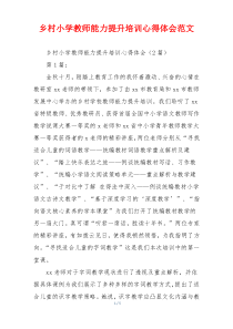 乡村小学教师能力提升培训心得体会范文