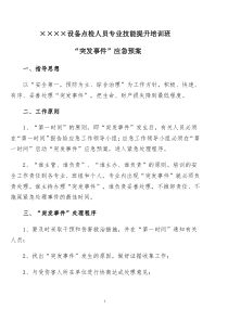 培训班危机处置及突发事件应急预案