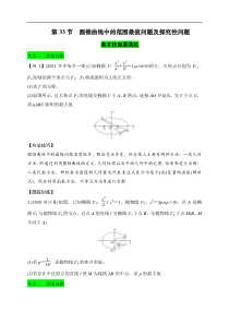 第33节 圆锥曲线中的最值范围问题探究性问题（原卷版）