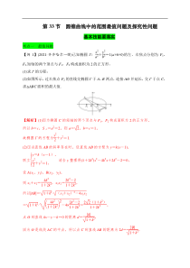 第33节 圆锥曲线中的最值范围问题探究性问题（解析版）